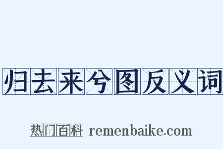 归去来兮图反义词是什么意思的图片